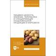 russische bücher: Ториков Владимир Ефимович - Пищевая ценность, хранение, переработка и стандартизация плодоовощной продукции и картофеля