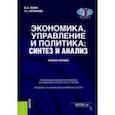 russische bücher: Левин Юрий Анатольевич - Экономика, управление и политика. Синтез и анализ. Учебное пособие