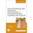 russische bücher: Ториков Владимир Ефимович - Агропроизводство, хранение, переработка и стандартизация технических культур. Учебное пособие. ВО