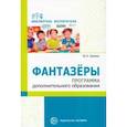 russische bücher: Зимина Ю. Н. - Фантазеры. Программа дополнительного образования