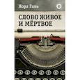 russische bücher: Галь Н. - Слово живое и мертвое