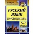 russische bücher: Кривоплясова М.Е. - Цифровые диктанты на уроках русского языка в 5-7 классах