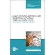russische bücher: Ковалев Сергей Павлович - Диагностика отравлений животных солями тяжелых металлов. Лечение и профилактика. Учебное пособие
