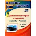russische bücher: Гальцова Евгения Алексеевна - Удивительные истории о животных. Инсценировки, миниатюры для занятий с детьми. ФГОС ДО