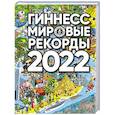 russische bücher:  - Гиннесс. Мировые рекорды 2022