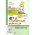 russische bücher: Модель Наталья Александровна - Игры с солнечным зайчиком. Программа индивидуального развития для детей 5-6 лет. Часть 1