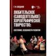 russische bücher: Богданов Геннадий Федорович - Любительское (самодеятельное) хореографическое творчество. Состояние, особенности развития