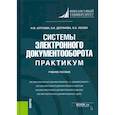 russische bücher: Алтухова Н., Долганова А. - Системы электронного документооборота. Практикум. Учебное пособие