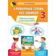 russische bücher: Сенканец Валентина Францевна - Русский язык. 3 класс. Словарные слова без ошибок