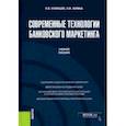 russische bücher: Ларина Ольга Игоревна - Современные технологии банковского маркетинга. (Бакалавриат, Магистратура). Учебное пособие