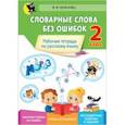 russische bücher: Сенканец Валентина Францевна - Русский язык. 2 класс. Словарные слова без ошибок. Рабочая тетрадь