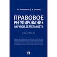 russische bücher: Романовская Ольга Валентиновна - Правовое регулирование научной деятельности. Монография