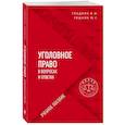 russische bücher: В. И. Гладких, М. Г. Решняк - Уголовное право в вопросах и ответах