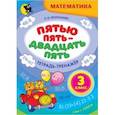 russische bücher: Пропушняк Лариса Валентиновна - Математика. 3 класс. Пятью пять - двадцать пять. Тетрадь-тренажёр