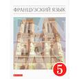 russische bücher: Шацких В. Н. - Французский язык. 5 класс. Учебник. Второй иностранный язык. ФГОС