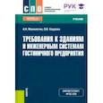 russische bücher: Малолетко Александр Николаевич - Требования к зданиям и инженерным системам гостиничного предприятия. Учебник. ФГОС СПО