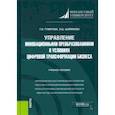 russische bücher: Гумерова Гюзель Исаевна - Управление инновационными преобразованиями в условиях цифровой трансформации бизнеса
