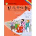 russische bücher: Chen Fu - Учи китайский со мной 3. Student's Book. Учебник для школьников