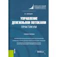 russische bücher: Зарецкая Вера Григорьевна - Управление денежными потоками. Практикум. Учебное пособие