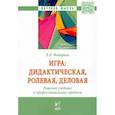 russische bücher: Федорова Л.И. - Аннотация к книге: Игра. Дидактическая, ролевая, деловая. Решение учебных и профессиональных проблем