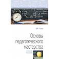 russische bücher: Скакун В.А. - Основы педагогического мастерства