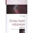 russische bücher: Маскаева А.М. - Основы теории информации: Справочник. Учебное пособие