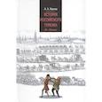 russische bücher: Иванов А. А. - История российского туризма (IX-XX вв.). Учебное пособие