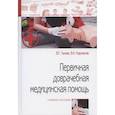 russische bücher: Лычев В.Г., Карманов В.К. - Первичная доврачебная медицинская помощь: учебное пособие