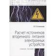 russische bücher: Остапенкова О.Н. - Расчет источников вторичного питания электронных устройств