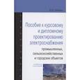 russische bücher: Сибикин Ю.Д. - Пособие к курсовому и дипломному проектированию электроснабжения промышленных, сельскохозяйственных и городских объектов. Учебное пособие