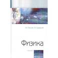 russische bücher: Пинский А.А., Граковский Г.Ю., Дик Ю.И. и др. - Физика. Учебник