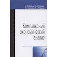 russische bücher: Мельник М.В., Егорова С.Е., Кулакова Н.Г. и др. - Комплексный экономический анализ