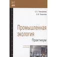 russische bücher: Тимофеева С.С., Тюкалова О.В. - Промышленная экология. Практикум: Учебное пособие