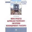 russische bücher: Цевелев А.В. - Бизнес-процессы материально-технического обеспечения железнодорожного транспорта