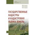 russische bücher: Слезко В.В., Слезко Е.В., Слезко Л.В. - Государственные кадастры и кадастровая оценка земель. Учебное пособие