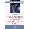 russische bücher: Чернявский А.Г. - Роль и значение идеологии для государства и права. Монография