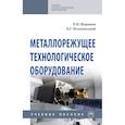 russische bücher: Вереина Л.И., Ягопольский А.Г., Вереина Л.И. - Металлорежущее технологическое оборудование. Учебное пособие