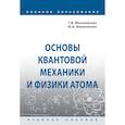russische bücher: Мозолевская Т.В., Филиппенко Ю.В., Якимов В.А. - Основы квантовой механики и физики атома. Учебное пособие