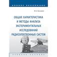 russische bücher: Кузьмин В.А. - Общая характеристика и методы анализа экспериментальных исследований радиоэлектронных систем. Учебное пособие