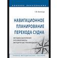 russische bücher: Белокур Г.В. - Навигационное планирование перехода судна. 	Учебное пособие