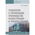 russische bücher: Лебедев В.М. - Технология и организация производства реконструкции и ремонта зданий. Учебное пособие