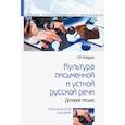 russische bücher: Ковадло Л. Я. - Культура письменной и устной русской речи