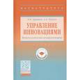 russische bücher: Артяков В.В., Чурсин А.А. - Управление инновациями. Методологический инструментарий. Учебник