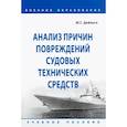 russische bücher: Дайнего Ю.Г. - Анализ причин повреждений судовых технических средств. Учебное пособие