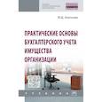 russische bücher: Акатьева М.Д. - Практические основы бухгалтерского учета имущества организации. Учебник