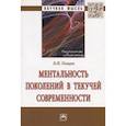 russische bücher: Пищик В.И. - Ментальность поколений в текучей современности