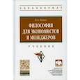 russische bücher: Канке Виктор Андреевич - Философия для экономистов и менеджеров