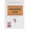 russische bücher: Васильева М.М., Васильева М.А. - Немецкий язык: туризм и гостиничное дело. Учебник
