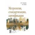 russische bücher: Кошевая И.П., Канке А.А. - Метрология, стандартизация, сертификация