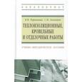 russische bücher: Черноиван В.Н., Леонович С.Н. - Теплоизоляционные, кровельные и отделочные работы: учебно-методическое пособие